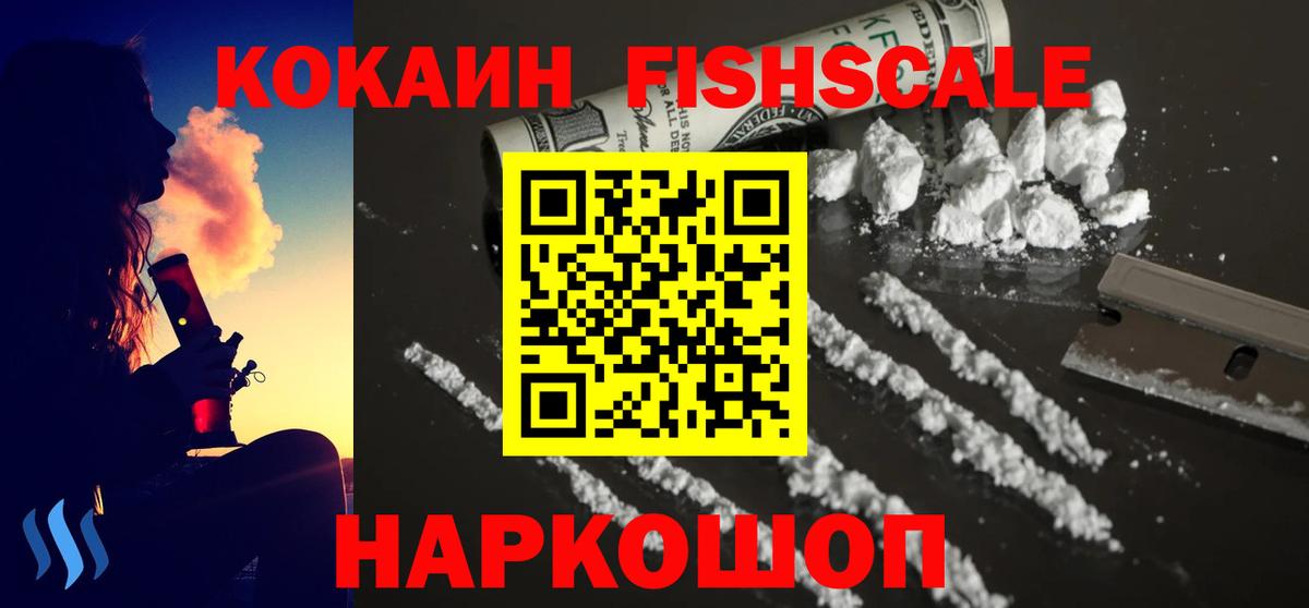 Кокаин Fish Scale Аксай