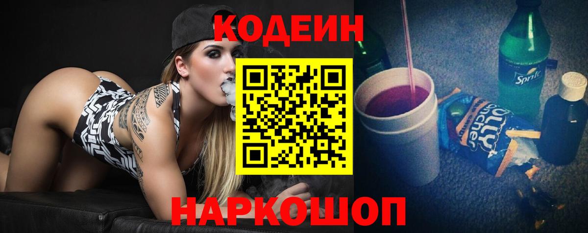 Кодеин Purple Drank  Вход с VPN  Аксай  Codein напиток Lean (лин) 